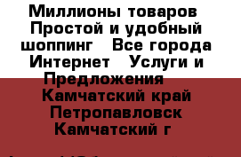 Миллионы товаров. Простой и удобный шоппинг - Все города Интернет » Услуги и Предложения   . Камчатский край,Петропавловск-Камчатский г.